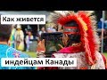 Как живется индейцам Канады. Фестиваль индейцев POW WOW в Канаде