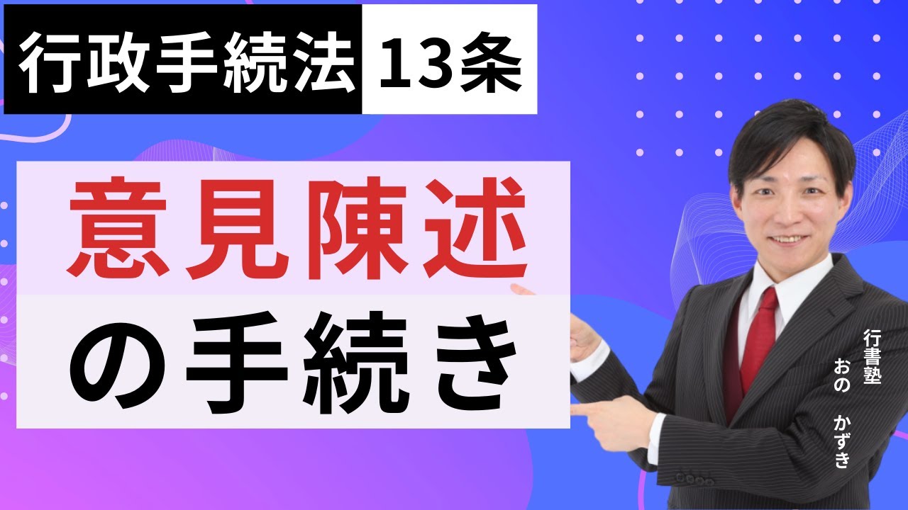行政書士試験対策】行政手続法13条：意見陳述の手続き #行書塾 - YouTube