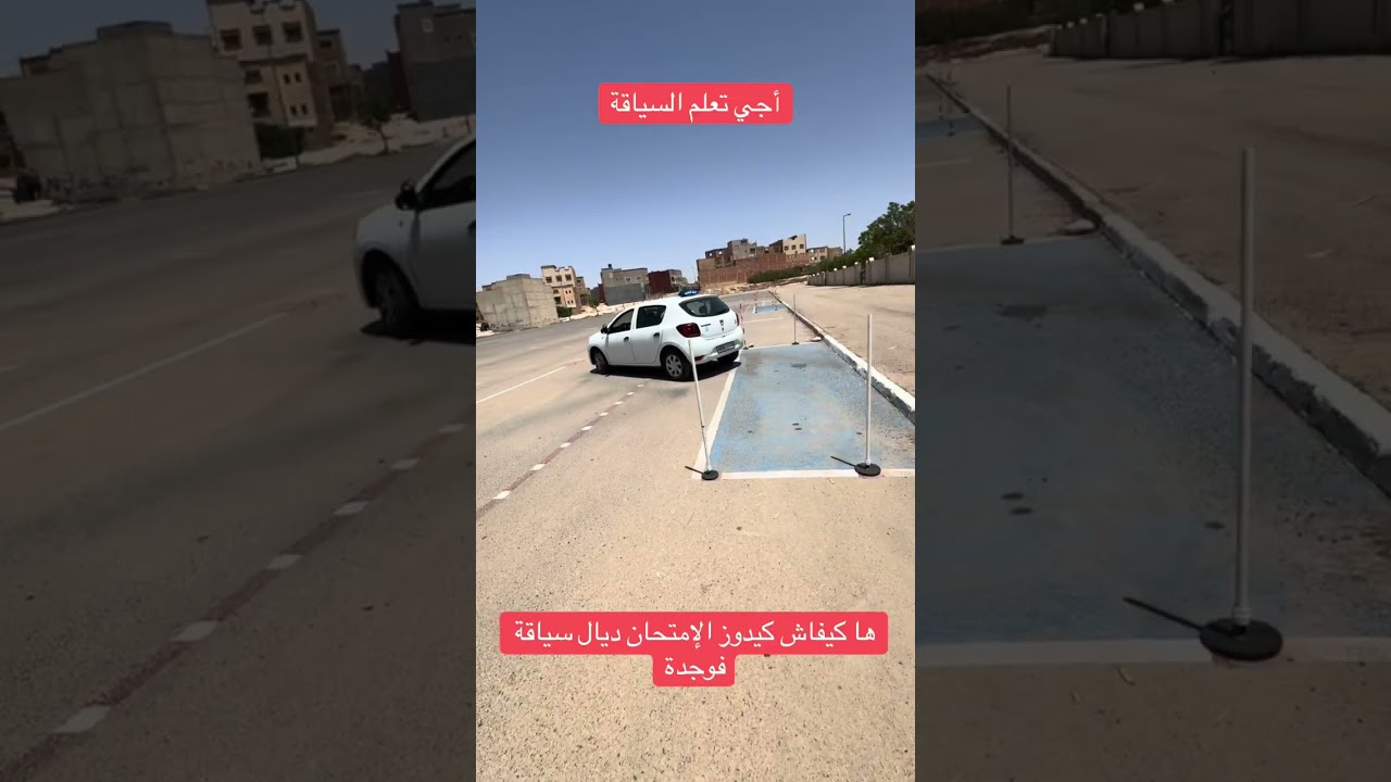 ها كيفاش يدوز إمتحان السياقة بوجدة 🚗
