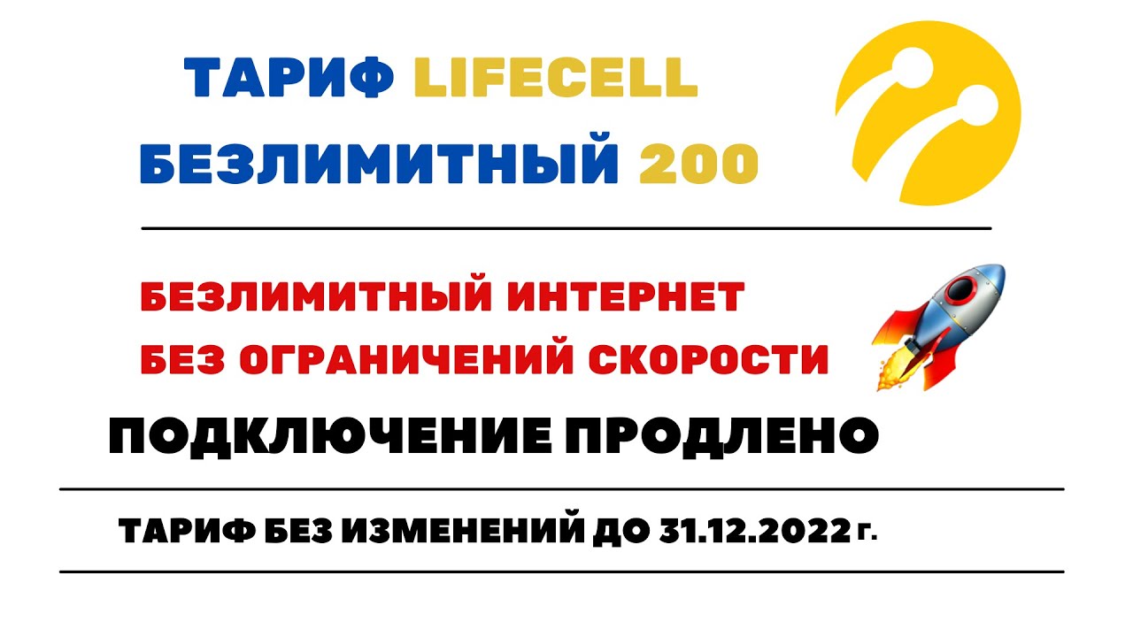 Lifecell безлимитный интернет.