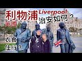 英國🇬🇧利物浦 治安如何? 衣食住行? 樓價? 適合香港人居住嗎? 廣東話1080P