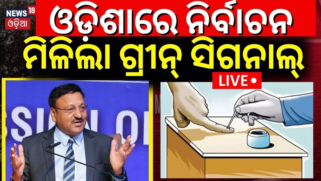 Live:ନିର୍ବାଚନ ପାଇଁ ଗ୍ରୀନ୍‌ ସିଗ୍‌ନାଲ୍ | Chief Election Commissioner Guidelines For General Elections