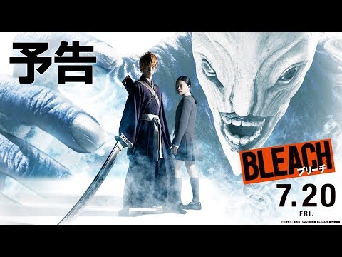 映画『BLEACH』予告【HD】2018年7月20日（金）公開