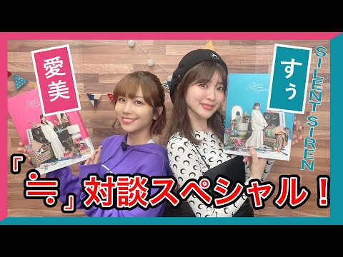 愛美＆すぅの対談スペシャル！【「AIMI SOUND」YouTube! #4】