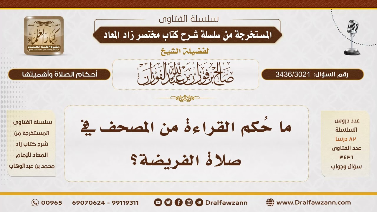 [3436/3021] ما حكم القراءة من المصحف في الفريضة؟ - الشيخ صالح الفوزان