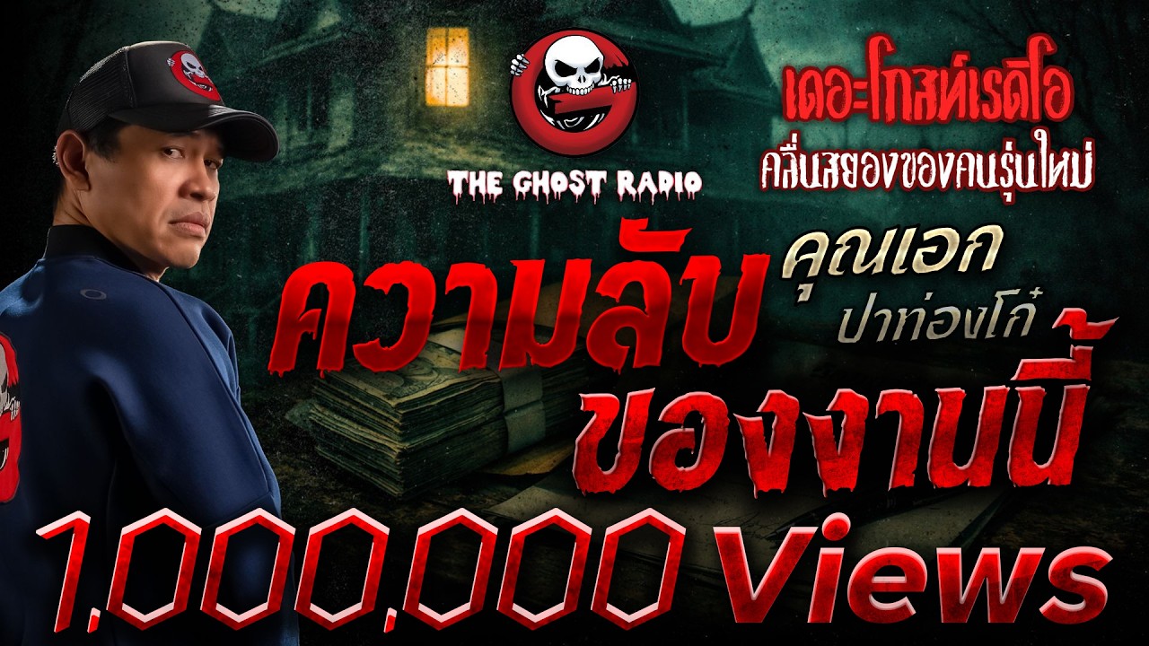 ความลับของงานนี้  • คุณเอก ปาท่องโก๋ | 14 ก.พ. 69 | THE GHOST RADIO