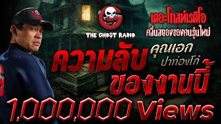 ความลับของงานนี้  • คุณเอก ปาท่องโก๋ | 14 ก.พ. 69 | THE GHOST RADIO