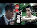 愛情來的時候｜美女上司愛而不得便選擇毀掉｜王祖藍｜炎亞綸｜黃智賢｜渡邊直美｜鍾嘉欣｜佘詩曼｜馬國明｜徐子珊｜溫昇豪｜爽爽劇場