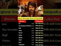 🔥Vijaythalapathy All Movies collection🔥#thalapathyvijay #thalapathy#vijay #grosscollection#worldwide