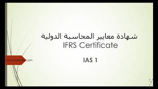 شرح مبسط لمعيار المحاسبة الدولي (IAS 1)  عرض القوائم المالية1