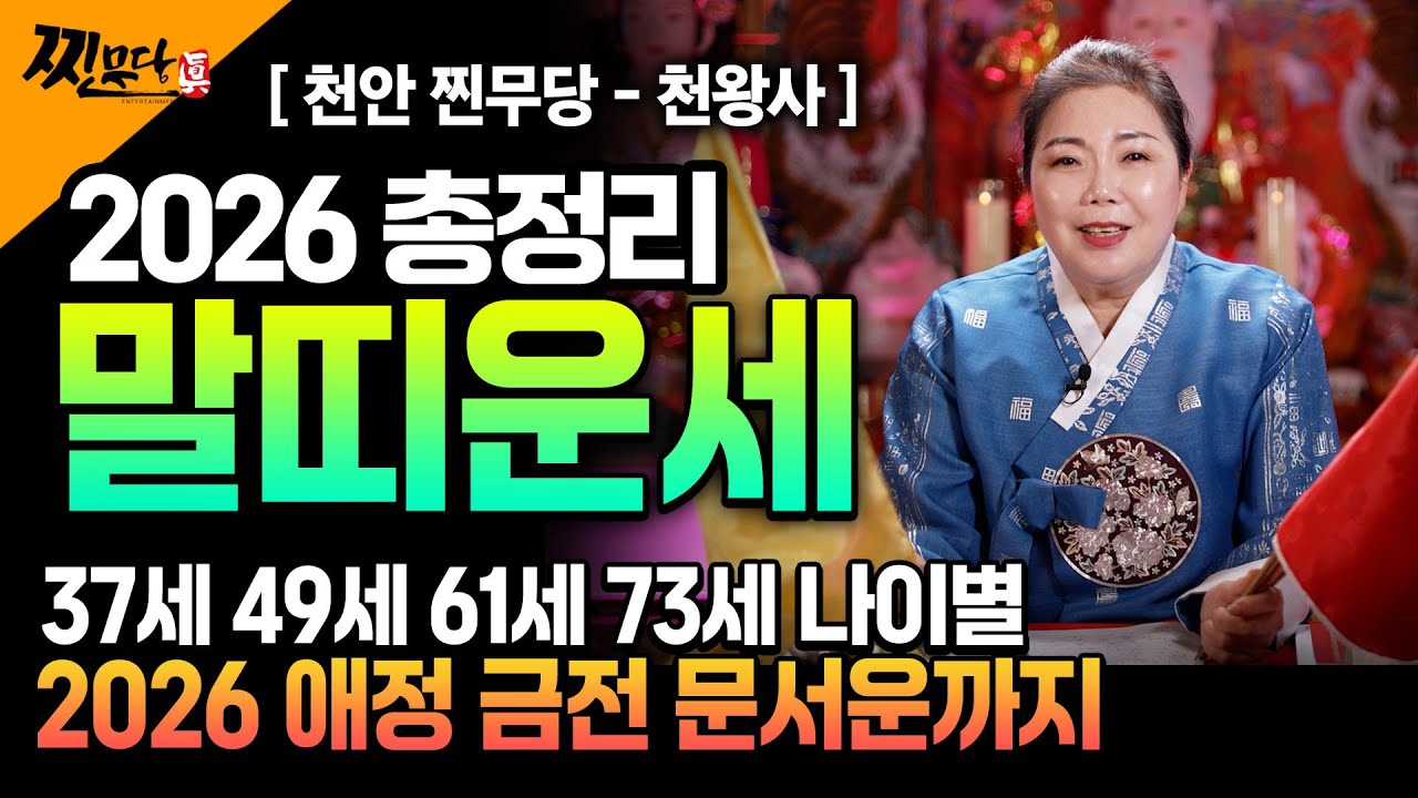 [2026년 병오년 말띠운세] X월 태어난 말띠는 2026년에 100% 대박납니다! 금전,귀인,문서운 모두 펑펑 터진다!! 54년생 66년생 78년생 90년생 #말띠운세 #신년운세