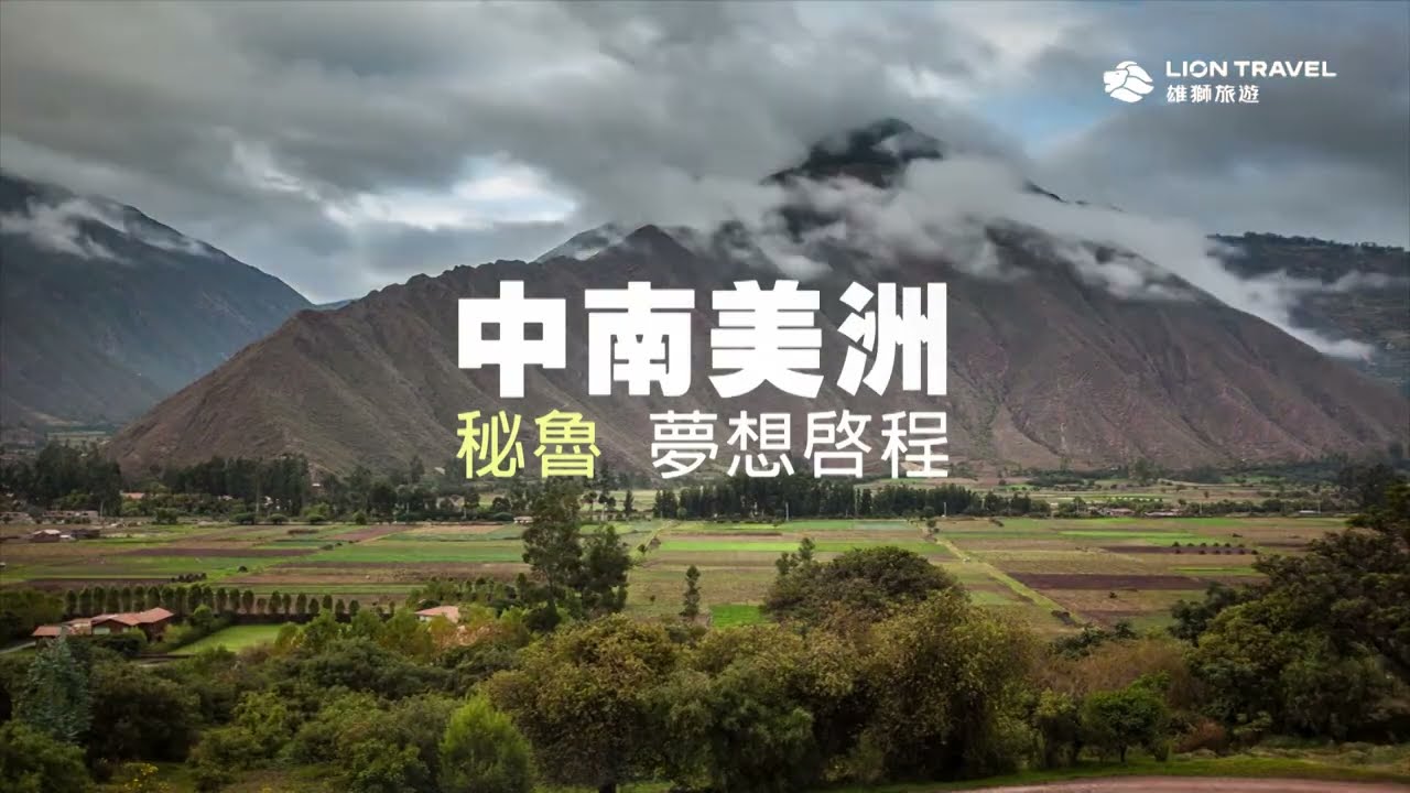 中南美洲 ‧ 夢想之路｜看見更遠方的壯麗視界！