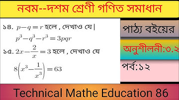 12. Nine Ten Math Chapter 3.2 (Part-12) ll SSC Math 3.2 ll Class 9-10 Math ll বীজ গাণিতিক রাশি 