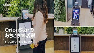 OrionStar Robotics（オリオンスターロボティクス）の3種類のサービス