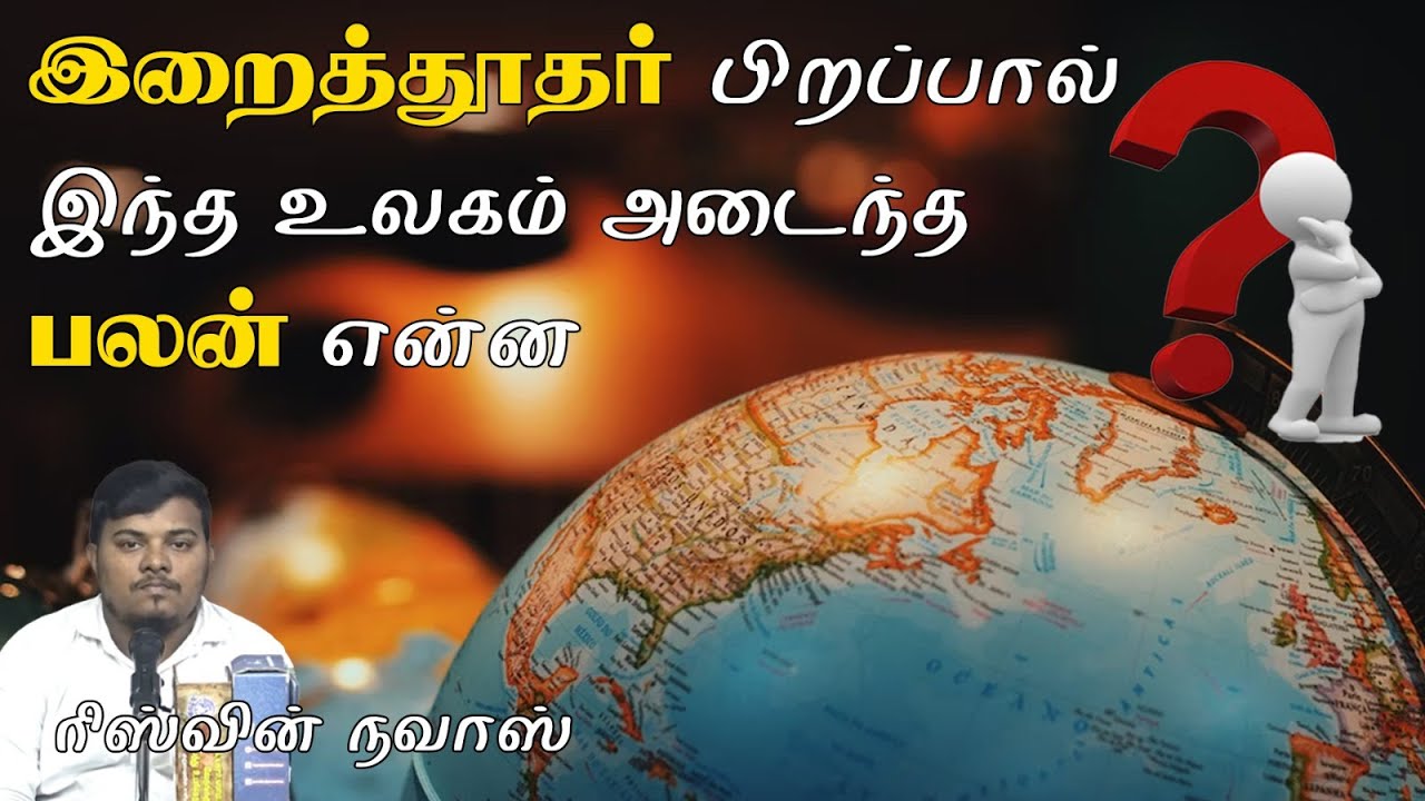 இறைத்தூதர் பிறப்பால் இந்த உலகம் அடைந்த பலன் என்ன_ᴴᴰ┇ரிஸ்வின் நவாஸ் 14.01.23┇Way to Paradise Class