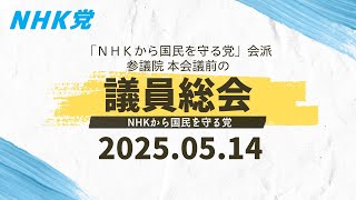 2025.05.14-ＮＨＫ党会派 議員総会 [ＮＨＫ党会派所属議員が参加します]