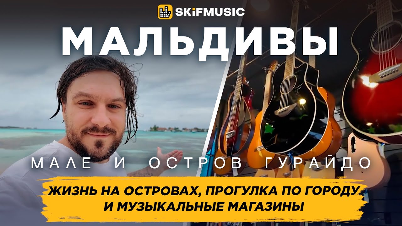 Мале и остров Гурайдо, Мальдивы | Жизнь на островах | Музыкальные магазины | SKIFMUSIC.RU