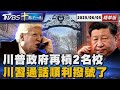 川普政府再槓2名校 川習通話順利撥號了 十點不一樣20250605 TVBSNEWS01 川普政府再槓2名校 川習通話順利撥號了 十點不一樣20250605 TVBSNEWS01