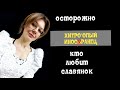 Замуж за НЕМЦА иностранца? Да, но будь ОСТОРОЖНА! Только хитро*опые немцы любят славянок