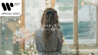 혜이니 (HEYNE) - 상상여행 [Music Video]