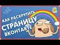 Как раскрутить страницу вк бесплатно. Как заработать д