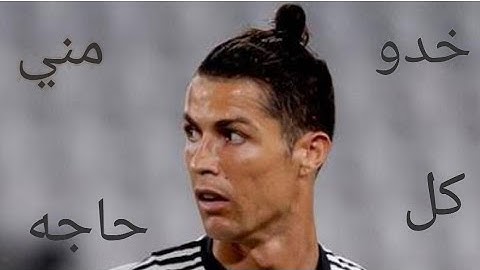 مهارات Cristiano Ronaldo علي مهرجان /( خدو مني كل حاجه)/