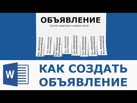 Видео: Как создать объявление (с изображениями)