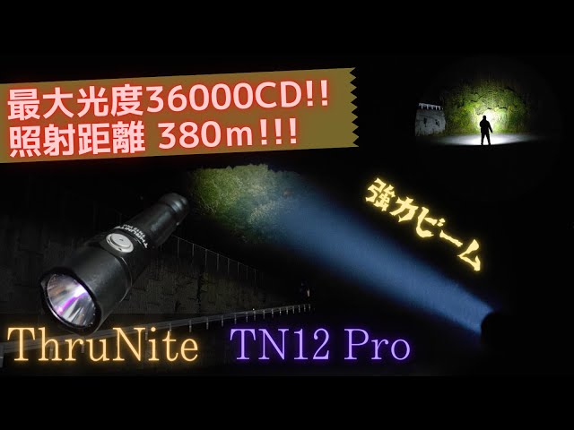 商品レビュー】Thrunite TN12 Pro 1900ルーメン 遠い場所でもシッカリ
