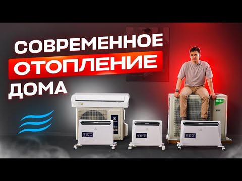 Видео: Отопление дома. Современные способы. Экономичное отопление на электричестве.