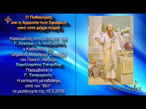 Ο Πυθαγόρας και η Αρμονία των Σφαιρών, από τότε μέχρι τώρα!.Χαράλαμπος Σπυρίδης