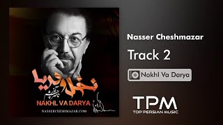 Nasser Cheshmazar - Nakhl Va Darya 2 (۲ ناصر چشم آذر - نخل و دریا )