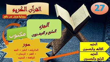 الجزء السابع والعشرون من القرآن الكريم برواية ورش عن نافع (الحزبين: 53 و 54)