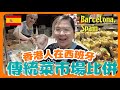 【西班牙🇪🇸】遊客熱捧 VS 在地居民推介！巴塞隆拿菜市場大比併 @La Boqueria & Mercat de Sant Antoni ｜第一天到達遇上壞人的經歷｜豚長帶團 Ep.7