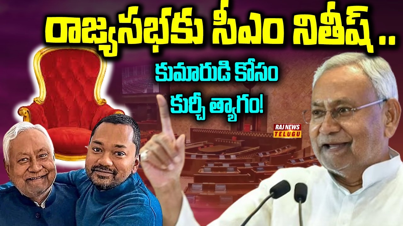 Big Twist in Bihar Politics : రాజ్యసభకు సీఎం నితీష్ ..కుమారుడి కోసం కుర్చీ త్యాగం! | Raj News