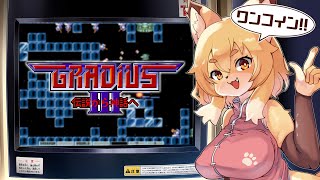 【グラディウスIII】何回目ですかあなた【Vtuber／なずみちゃん】