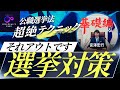 【公職選挙法/基礎編】それアウトです！候補者も支援者も『まさかの坂』で転ばぬ先の宮澤目線！！