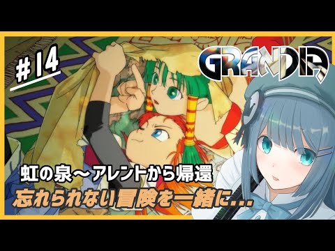 #14【グランディア】忘れられない冒険を一緒に体験していこ♪