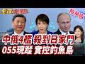 中俄4艦穿越宮古海峽!日本全程尾隨監控!055.052D現蹤!釣魚台全天候巡航!中國雙層布局成形【#全球大爆卦】精華版
