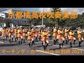 京都橘高校吹奏楽部 【マーチング・カーニバル in 別府 2021】　Kyoto Tachibana S.H.S. Band　-Marching Carnival in Beppu 2021-