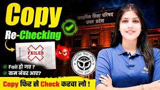 UP Board Result 2026 | Copy Rechecking Kaise Hoti Hai | अपनी Copy Recheck करवाए |UP Board Big Update