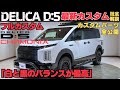 フルカスタム完成!デリカD:5 CHAMONIXがアウトドア最強マシンに進化!装着パーツ全部見せます!