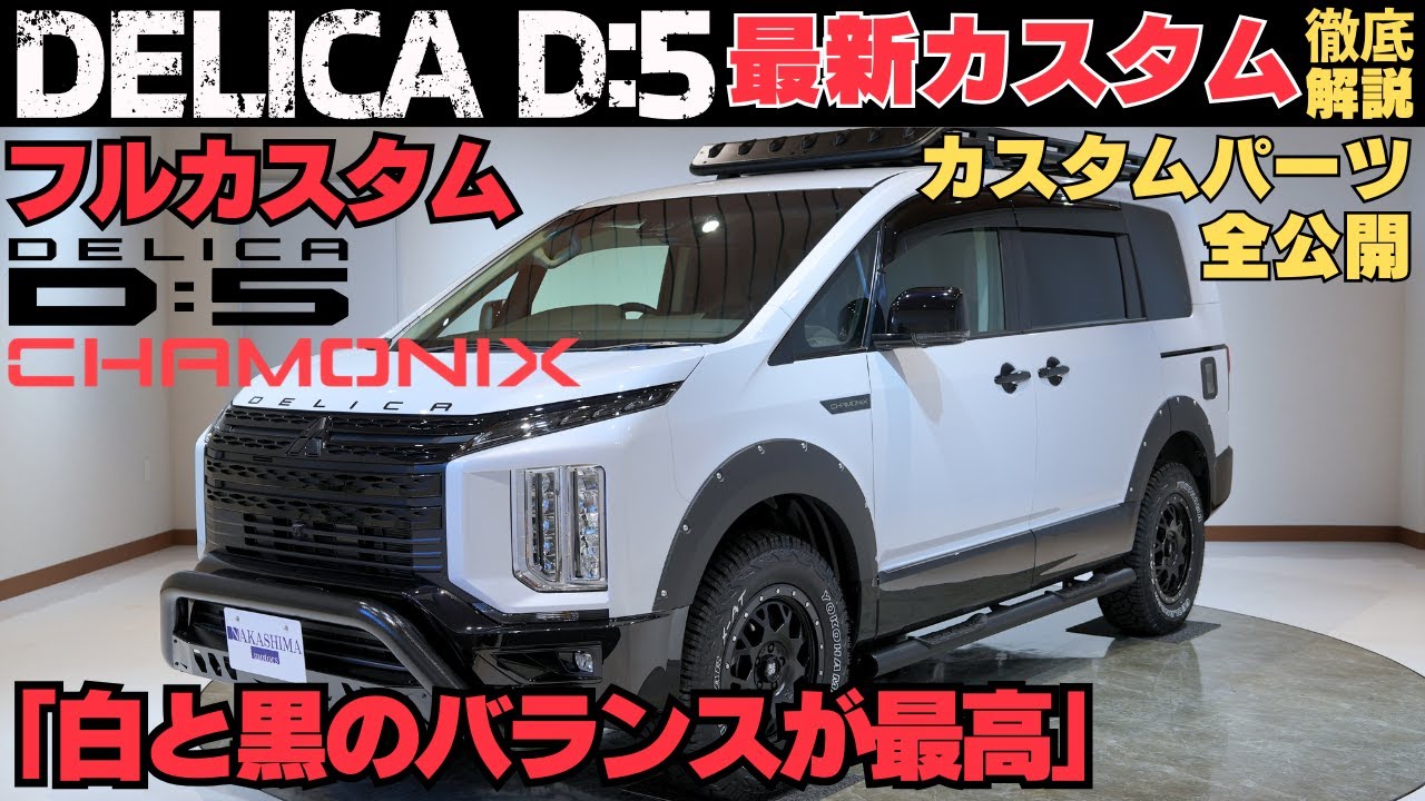 フルカスタム完成！デリカD:5 CHAMONIXがアウトドア最強マシンに進化！装着パーツ全部見せます！