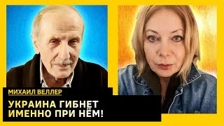 Они пойдут на это, чтобы его повесить, убрать Зеленского в интересах США. Михаил Веллер