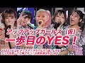 【ライブパフォーマンス】一歩目のYES!/アップアップガールズ(仮)~ 2023.10.29アプガを推して正解ですっ!@表参道GROUND