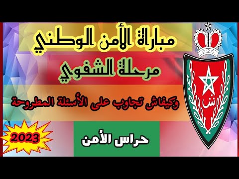 مباراة الأمن الوطني 2023 مرحلة الشفوي لحراس الأمن 2023