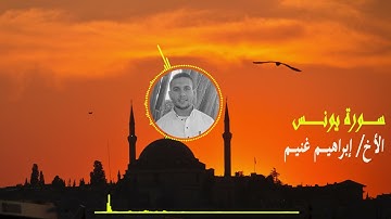 تلاوة ماتعة من سورة يونس || القارئ إبراهيم غنيم