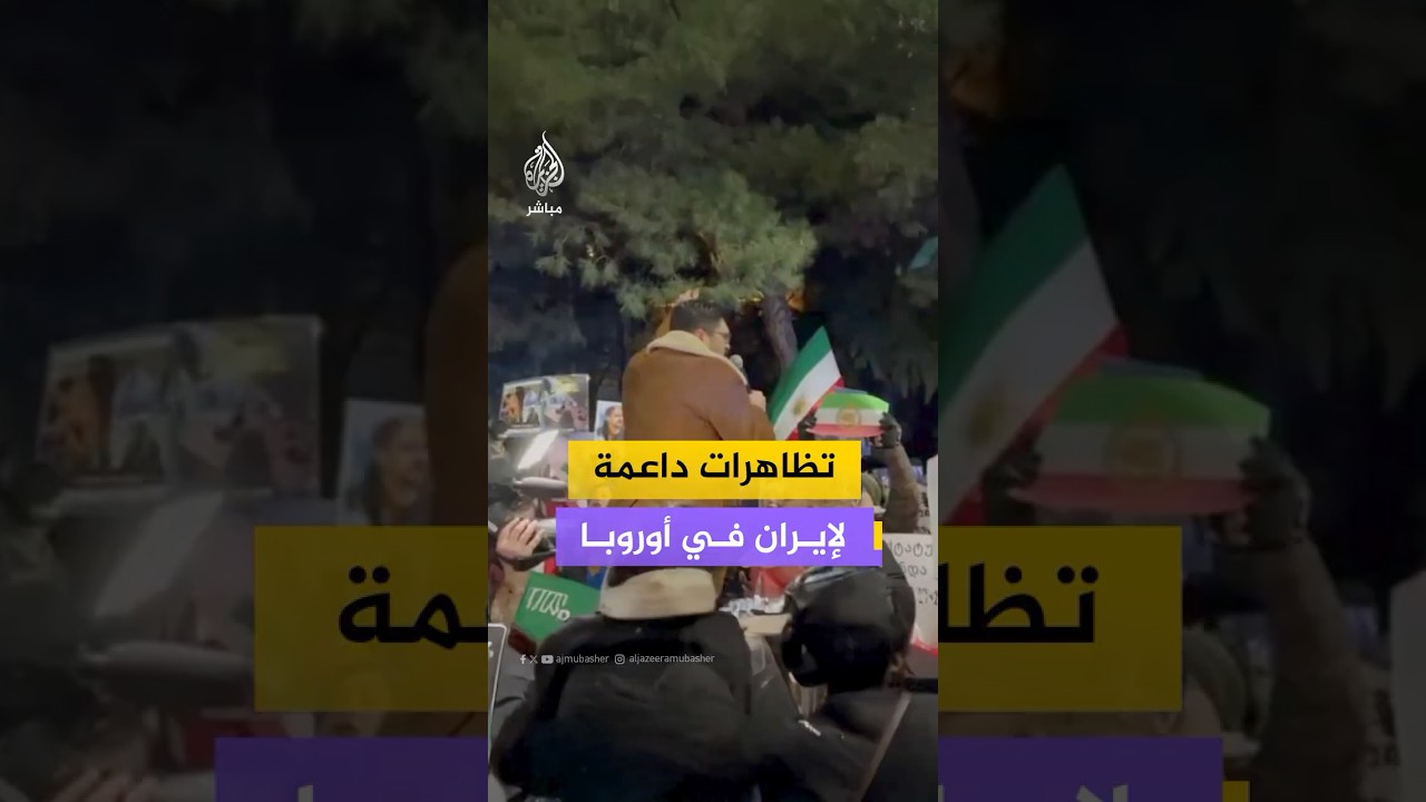 دعما للاحتجاجات في إيران.. تظاهرات تضامنية في #لندن والعاصمة الجورجية تبليسي