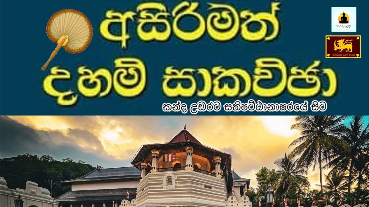 PATH OF FREEDOM is live අසිරිමත් දහම් සාකච්ඡා / පූජ්‍ය කඩදර ජනානන්ද හිමි.