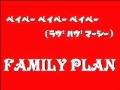 Family Plan - ベイベー ベイベー ベイベー (ラヴ ハヴ マーシー)