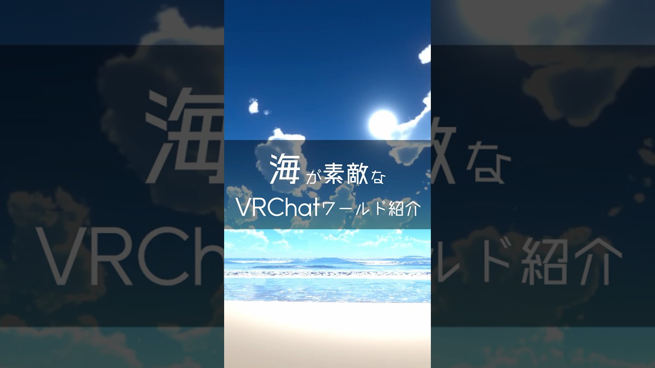 【VRChatワールド紹介】夏の海岸線 -The summer coastline-【仮想世界の葬儀屋VTuber】